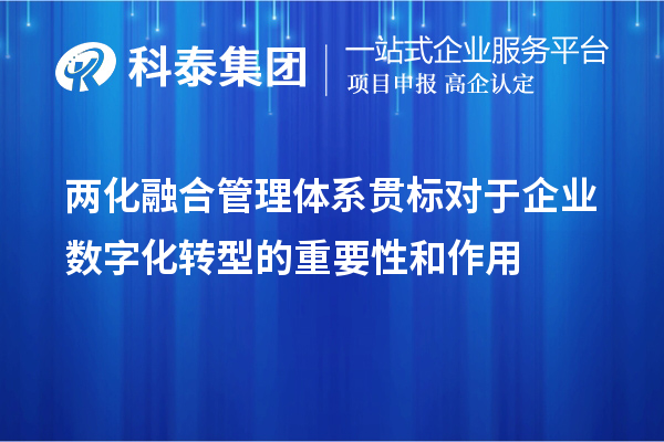 兩化融合管理體系貫標(biāo)對于企業(yè)數(shù)字化轉(zhuǎn)型的重要性和作用