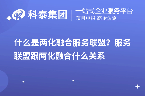 什么是兩化融合服務(wù)聯(lián)盟？服務(wù)聯(lián)盟跟兩化融合什么關(guān)系