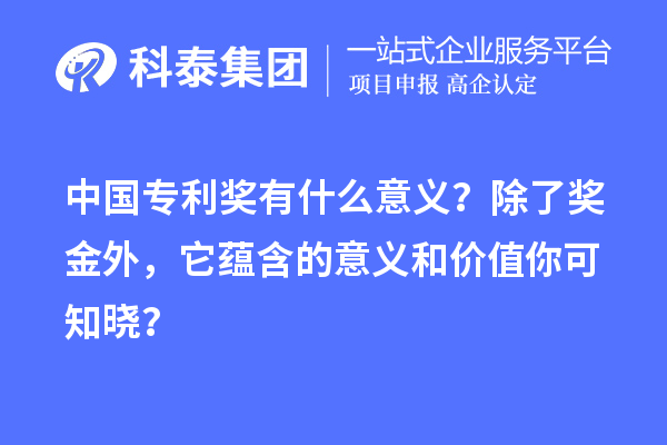 中國專利獎有什么意義？除了獎金外，它蘊含的意義和價值你可知曉？