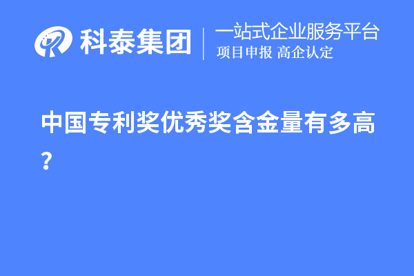 中國專利獎優(yōu)秀獎含金量有多高？