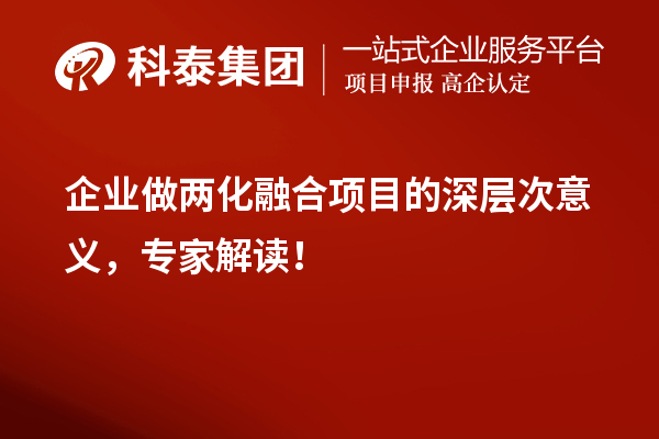 企業(yè)做兩化融合項(xiàng)目的深層次意義，專家解讀！