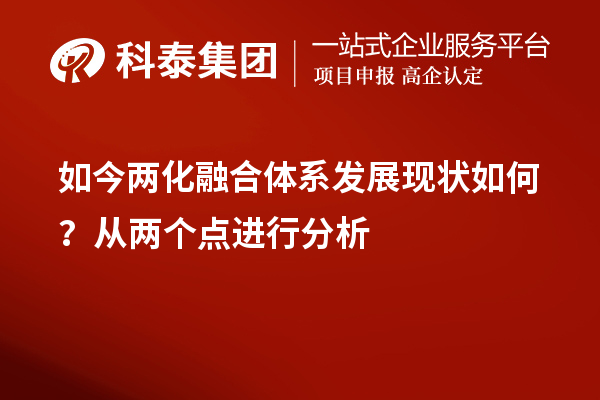 如今兩化融合體系發(fā)展現(xiàn)狀如何？從兩個點(diǎn)進(jìn)行分析
