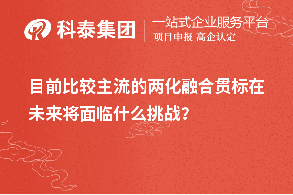 目前比較主流的兩化融合貫標在未來將面臨什么挑戰(zhàn)？