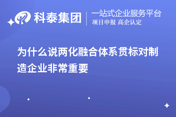 為什么說兩化融合體系貫標(biāo)對制造企業(yè)非常重要