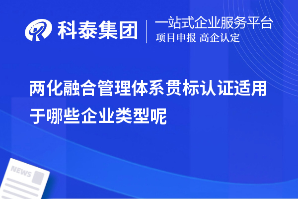 兩化融合管理體系貫標(biāo)認(rèn)證適用于哪些企業(yè)類型呢