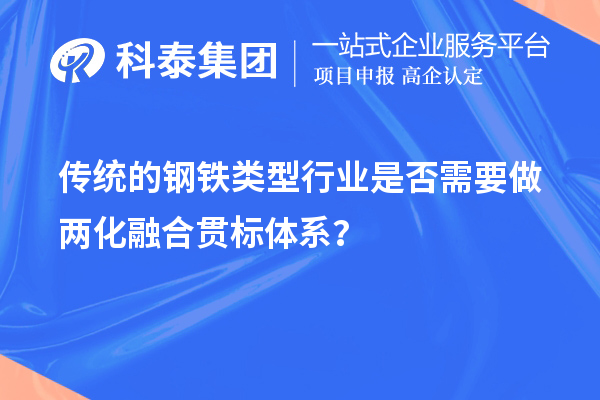 傳統(tǒng)的鋼鐵類型行業(yè)是否需要做兩化融合貫標(biāo)體系？