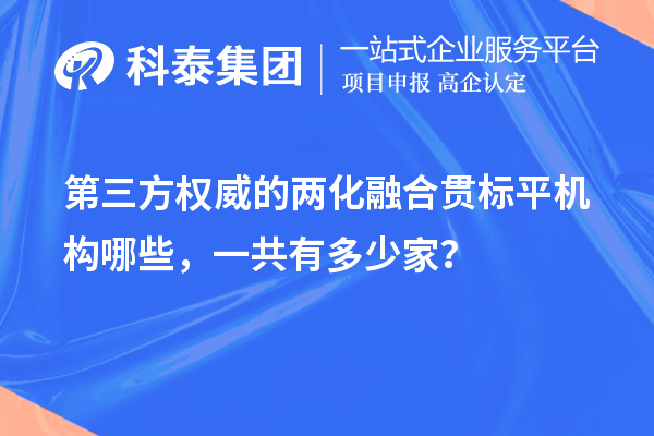 第三方權(quán)威的兩化融合貫標(biāo)平機(jī)構(gòu)哪些，一共有多少家？