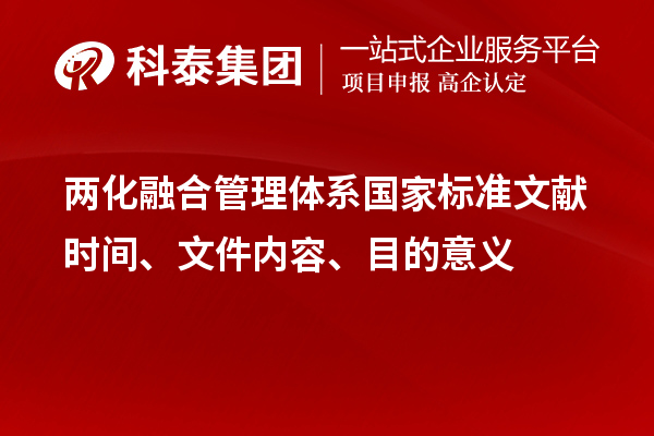 兩化融合管理體系國家標(biāo)準(zhǔn)文獻(xiàn)時(shí)間、文件內(nèi)容、目的意義