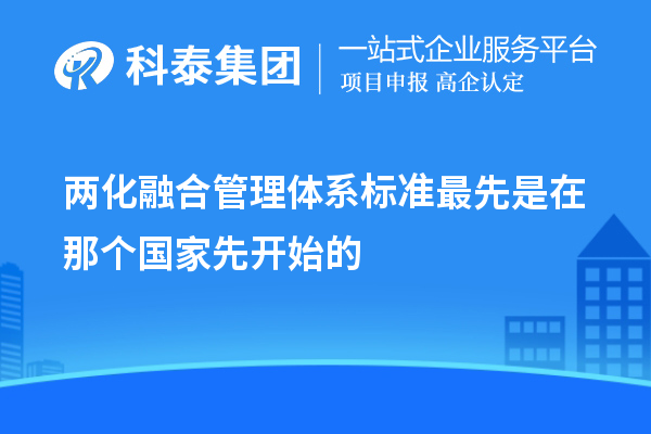 兩化融合管理體系標(biāo)準(zhǔn)最先是在那個(gè)國家先開始的