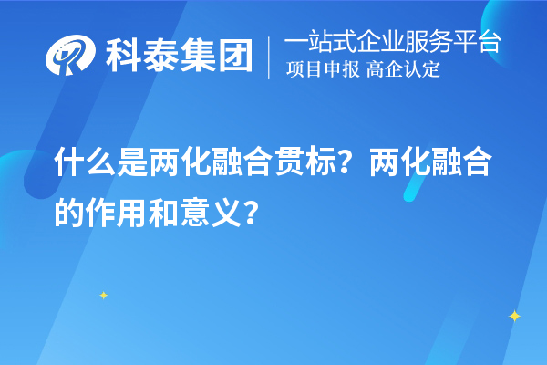 什么是兩化融合貫標？兩化融合的作用和意義？