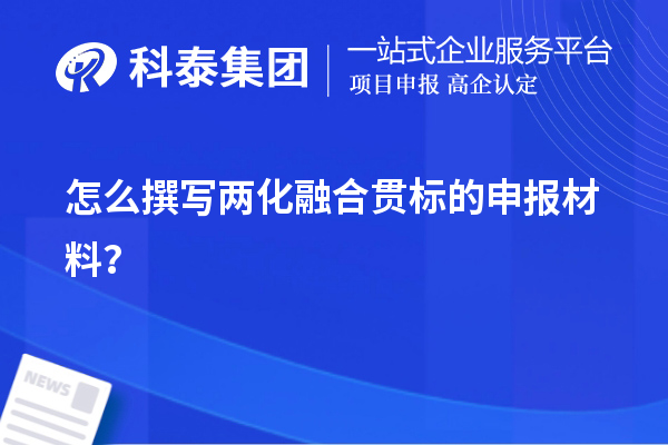 怎么撰寫<a href=http:///ronghe/ target=_blank class=infotextkey>兩化融合貫標</a>的申報材料？