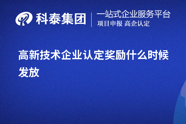 高新技術(shù)企業(yè)認(rèn)定獎(jiǎng)勵(lì)什么時(shí)候發(fā)放