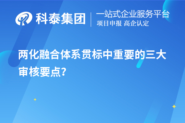 兩化融合體系貫標(biāo)評(píng)定中重要的三大審核要點(diǎn)？	