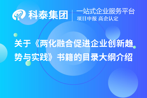 關(guān)于《兩化融合促進(jìn)企業(yè)創(chuàng)新趨勢(shì)與實(shí)踐》書籍的目錄大綱介紹