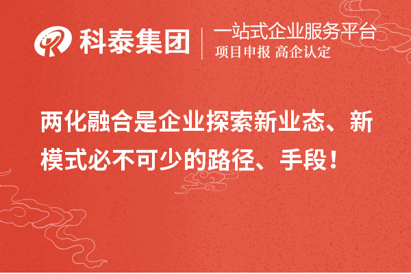 兩化融合是企業(yè)探索新業(yè)態(tài)、新模式必不可少的路徑、手段！
