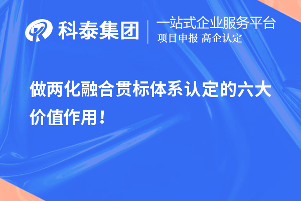 做兩化融合貫標(biāo)體系認(rèn)定的六大價值作用！