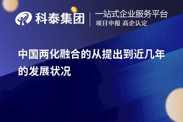 中國兩化融合的從提出到近幾年的發(fā)展?fàn)顩r