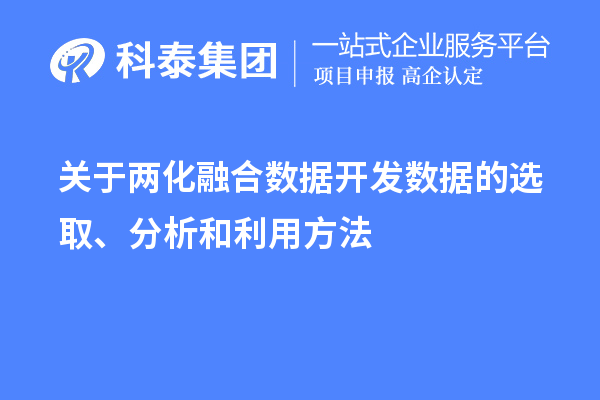 關(guān)于兩化融合數(shù)據(jù)開(kāi)發(fā)數(shù)據(jù)的選取、分析和利用方法