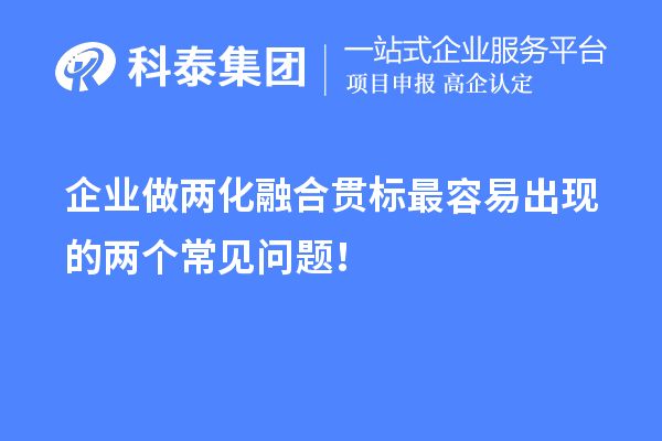 企業(yè)做兩化融合貫標(biāo)最容易出現(xiàn)的兩個(gè)常見問題！
