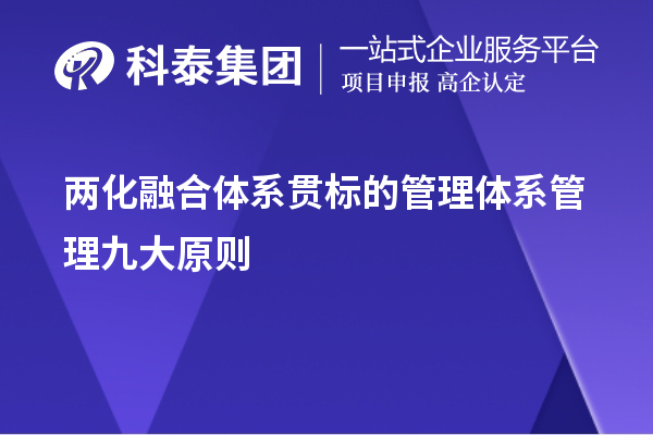 兩化融合體系貫標的管理體系管理九大原則