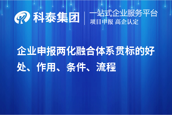 企業(yè)申報兩化融合體系貫標(biāo)的好處、作用、條件、流程
