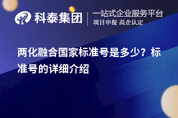 兩化融合國家標準號是多少？標準號的詳細介紹