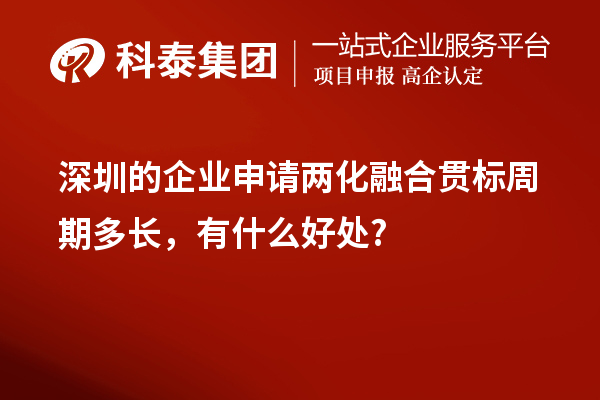 深圳的企業(yè)申請兩化融合貫標周期多長，有什么好處?