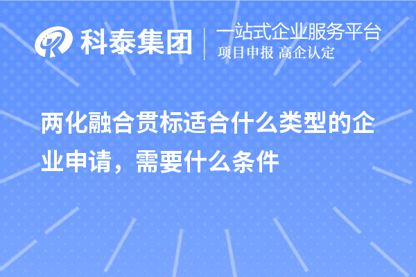 兩化融合貫標適合什么類型的企業(yè)申請，需要什么條件