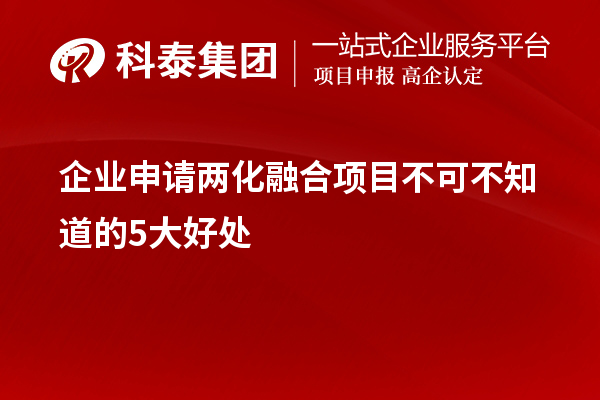 企業(yè)申請兩化融合項(xiàng)目不可不知道的5大好處！
