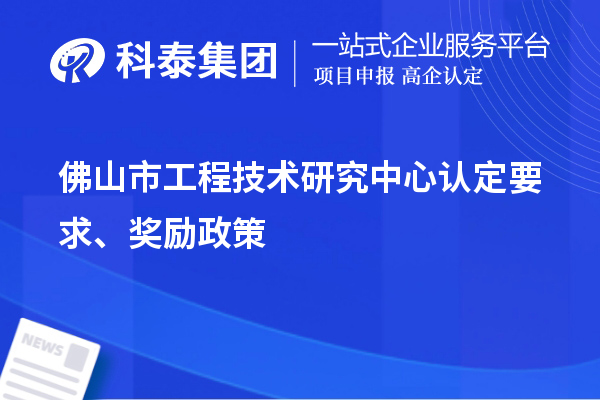 佛山市工程技術(shù)研究中心認定要求、獎勵政策