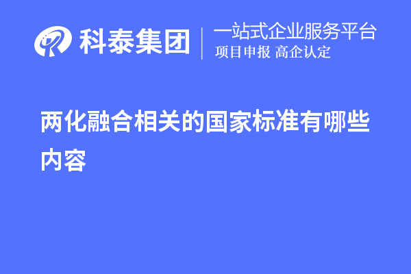 兩化融合相關(guān)的國(guó)家標(biāo)準(zhǔn)有哪些內(nèi)容