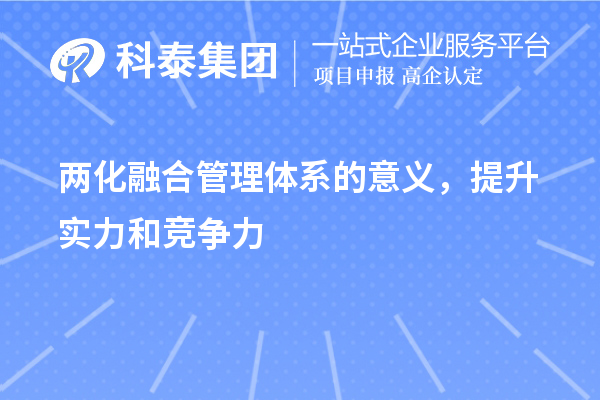 兩化融合管理體系的意義，提升實(shí)力和競(jìng)爭(zhēng)力