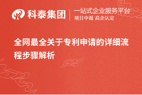 全網(wǎng)最全關(guān)于專利申請(qǐng)的詳細(xì)流程步驟解析