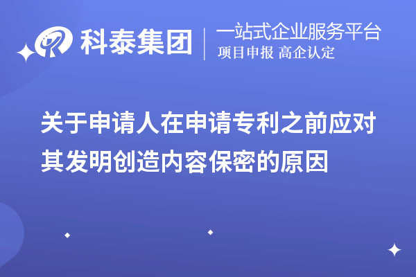 關(guān)于申請人在申請專利之前應(yīng)對其發(fā)明創(chuàng)造內(nèi)容保密的原因及方法手段