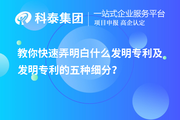 教你快速弄明白什么發(fā)明專(zhuān)利及發(fā)明專(zhuān)利的五種細(xì)分類(lèi)？