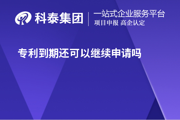 專利到期還可以繼續(xù)申請嗎