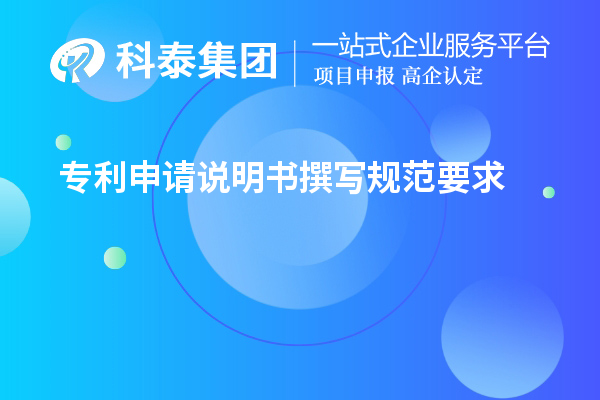 專利申請(qǐng)說(shuō)明書(shū)撰寫(xiě)規(guī)范要求