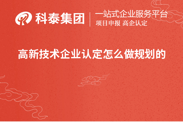 <a href=http:// target=_blank class=infotextkey>高新技術(shù)企業(yè)認定</a>怎么做規(guī)劃的