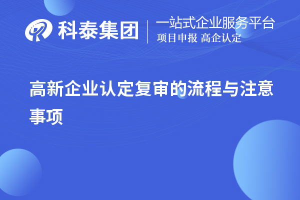 <a href=http:///gaoqi/ target=_blank class=infotextkey>高新企業(yè)認(rèn)定</a>復(fù)審的流程與注意事項