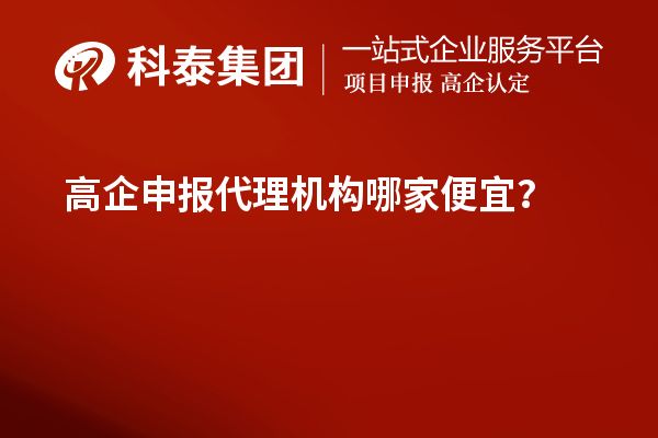 <a href=http:///fuwu/gaoqirending.html target=_blank class=infotextkey>高企申報(bào)代理機(jī)構(gòu)</a>哪家便宜？