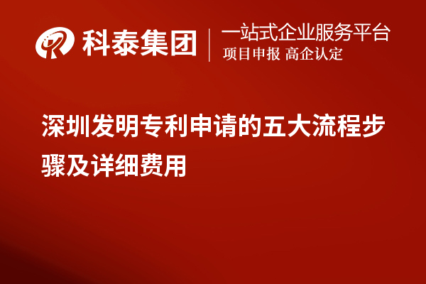 深圳發(fā)明專利申請的五大流程步驟及詳細(xì)費用