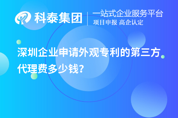 深圳企業(yè)申請外觀專利的第三方代理費多少錢？