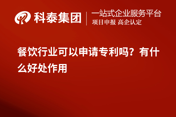 餐飲行業(yè)可以申請專利嗎？有什么好處作用