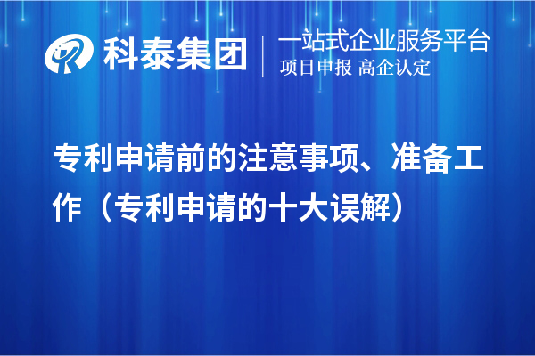 專利申請前的注意事項、準(zhǔn)備工作（專利申請的十大誤解）