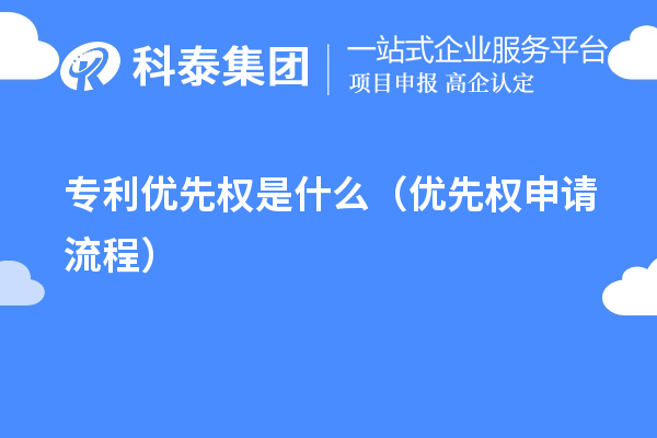 專(zhuān)利優(yōu)先權(quán)是什么（優(yōu)先權(quán)申請(qǐng)流程）
