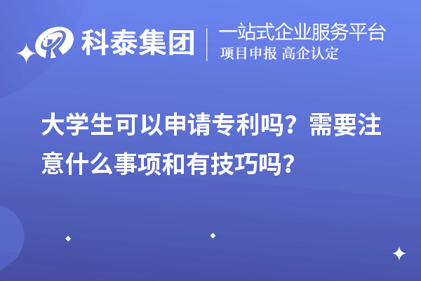 大學生可以申請專利嗎？需要注意什么事項和有技巧嗎？