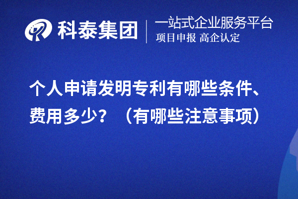 個(gè)人申請(qǐng)發(fā)明專利有哪些條件、費(fèi)用多少？（有哪些注意事項(xiàng)）