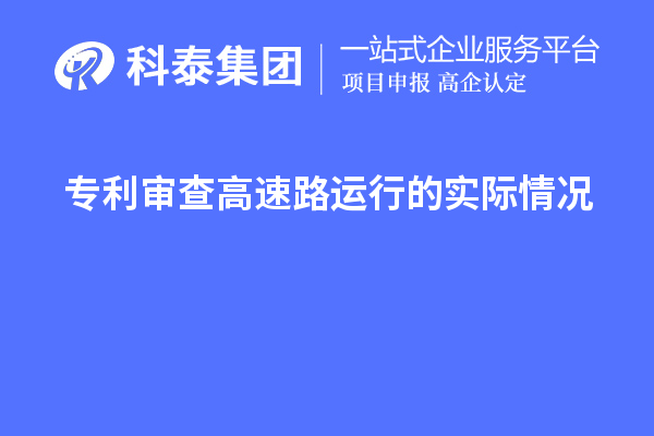 專利審查高速路運(yùn)行的實際情況