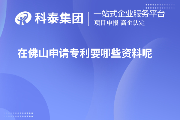在佛山申請(qǐng)專利要哪些資料呢
