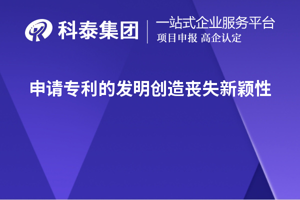 申請(qǐng)專利的發(fā)明創(chuàng)造喪失新穎性